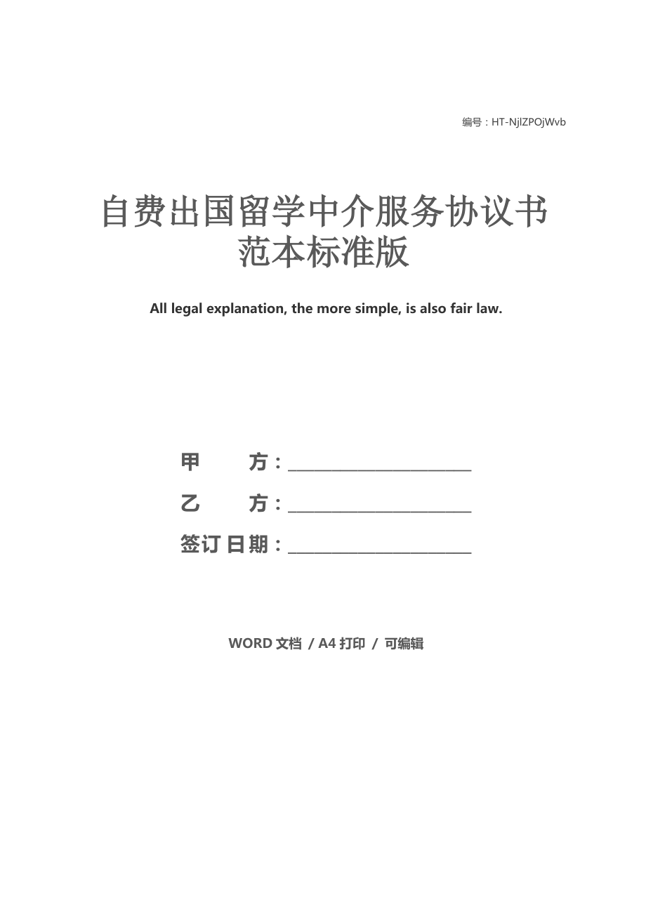 自費(fèi)出國(guó)留學(xué)中介服務(wù)協(xié)議書(shū)范本（標(biāo)準(zhǔn)版）